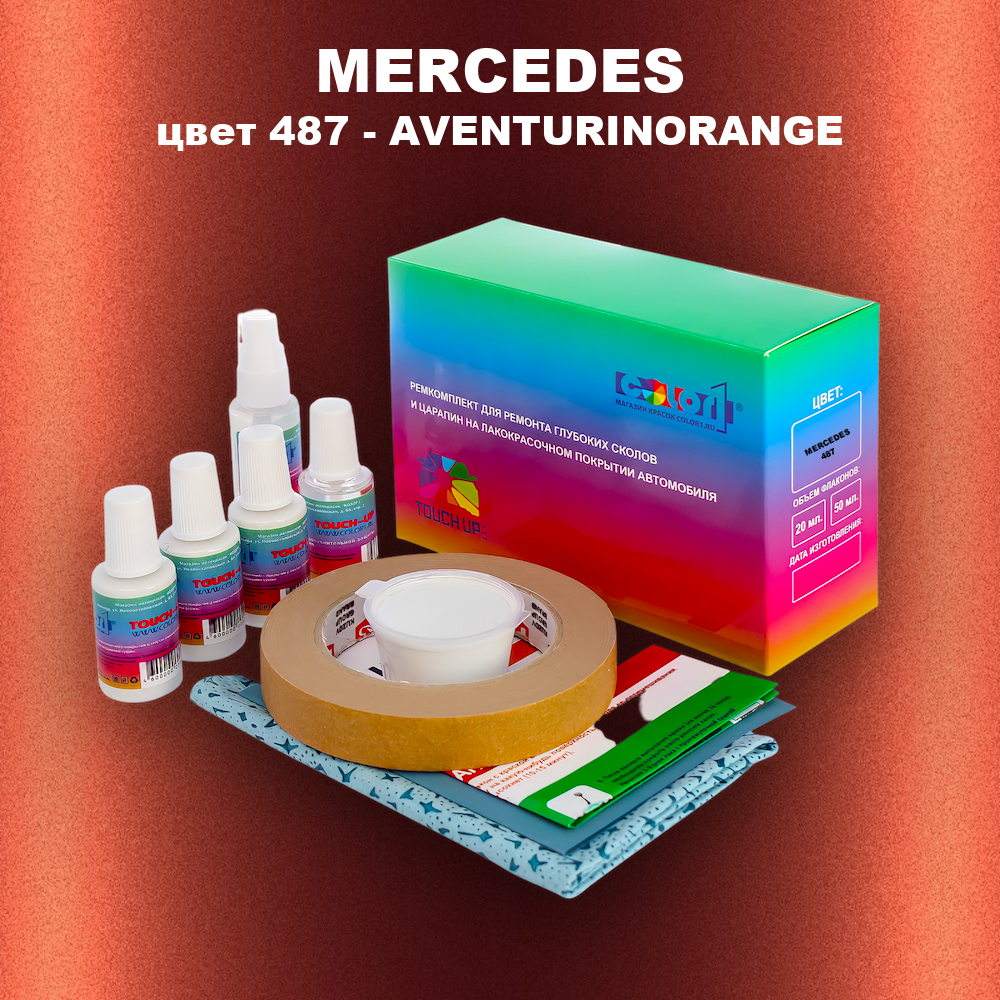 Ремкомплект для ремонта глубоких сколов и царапин MERCEDES, цвет 487 - AVENTURINORANGE