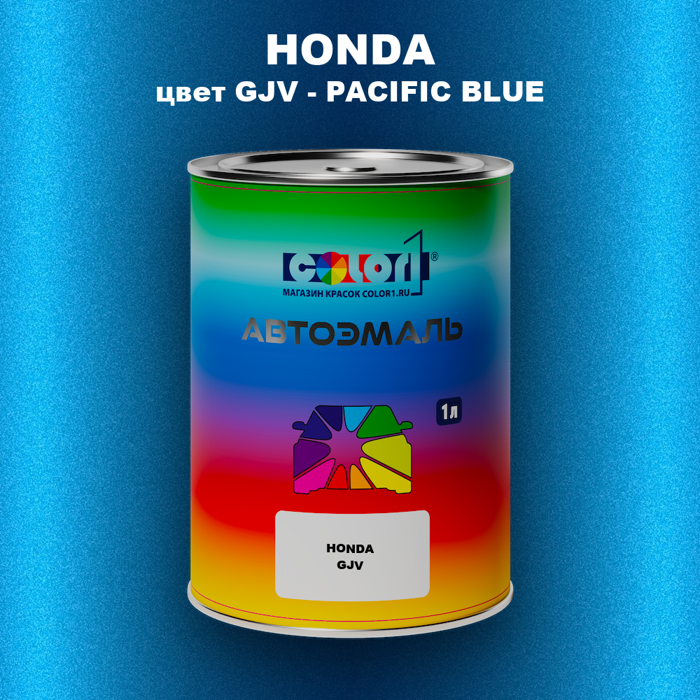 Автомобильная краска HONDA, цвет GJV - PACIFIC BLUE