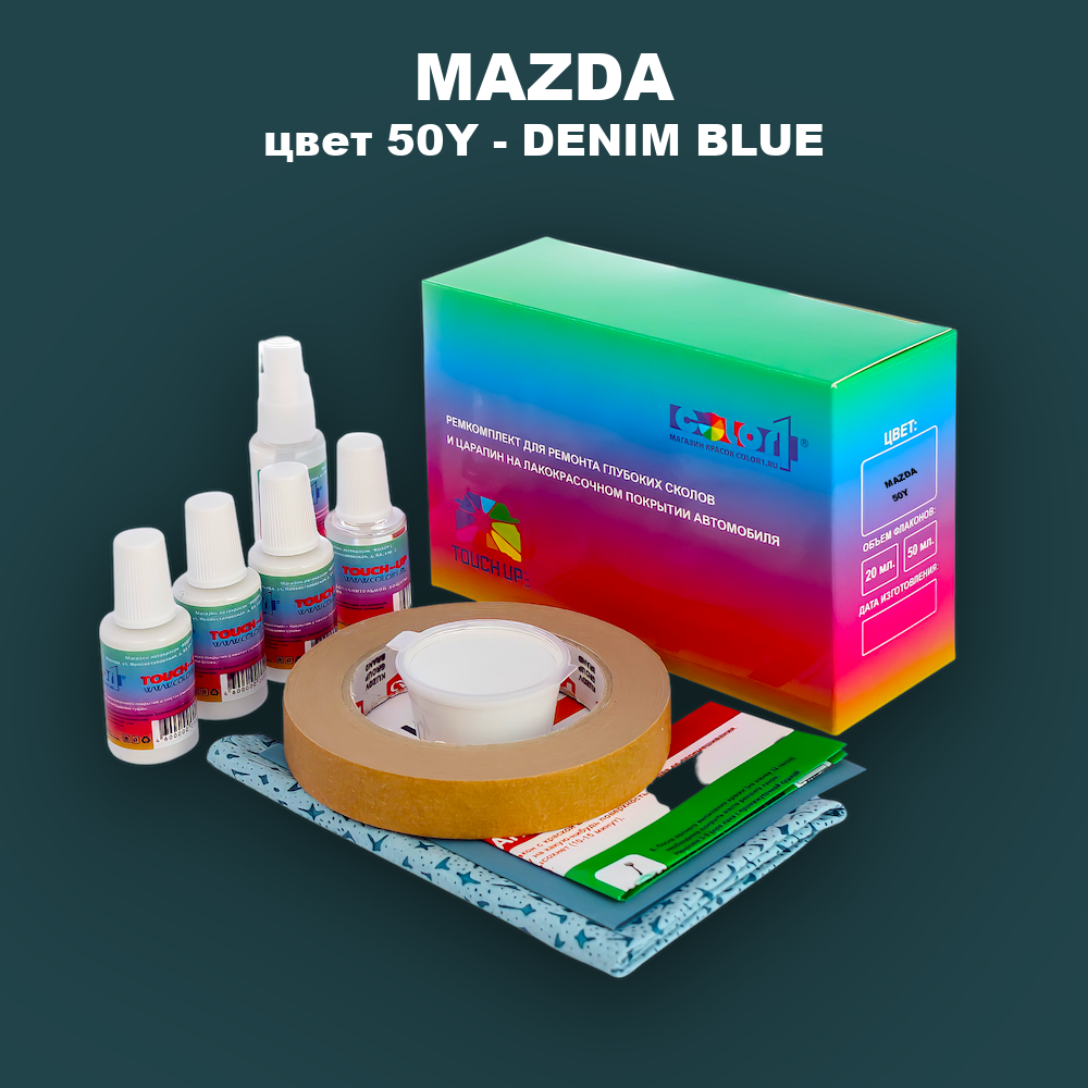 Ремкомплект для ремонта глубоких сколов и царапин MAZDA, цвет 50Y - DENIM BLUE