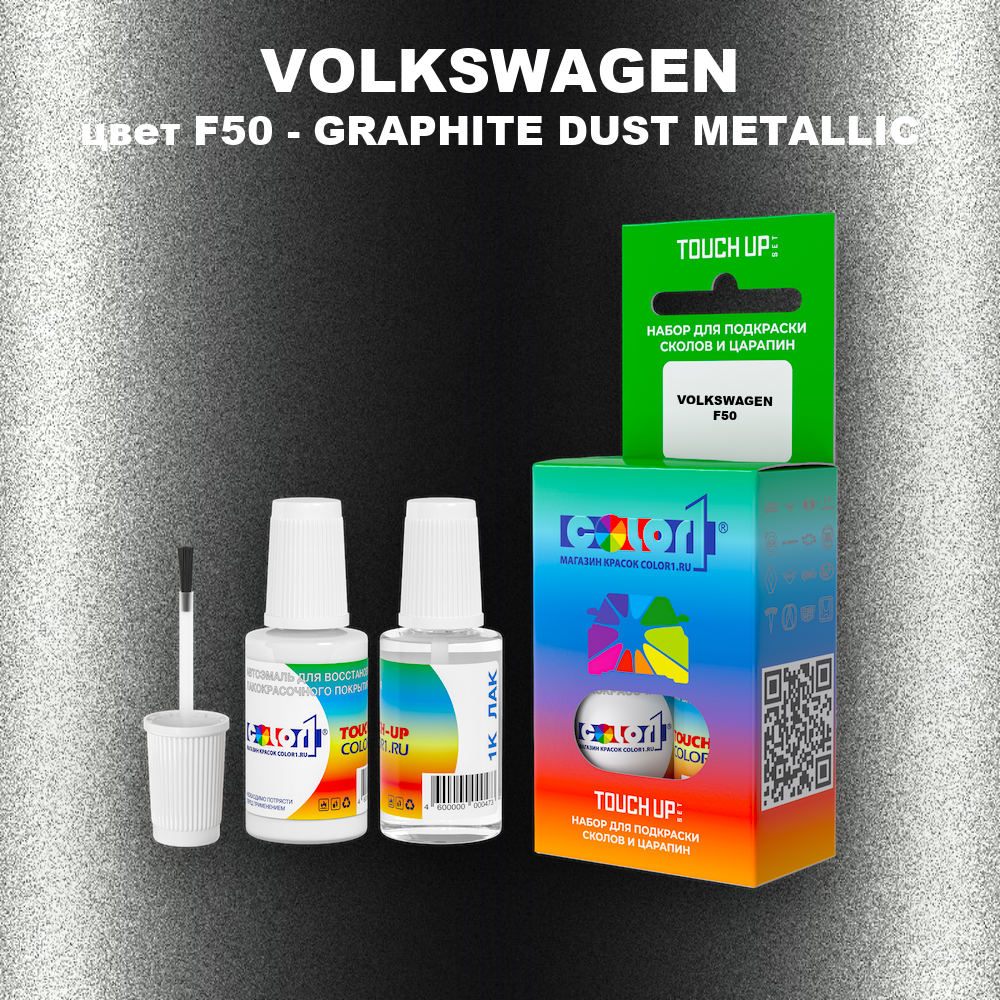 Краска для сколов во флаконе с кисточкой VOLKSWAGEN, цвет F50 - GRAPHITE DUST METALLIC
