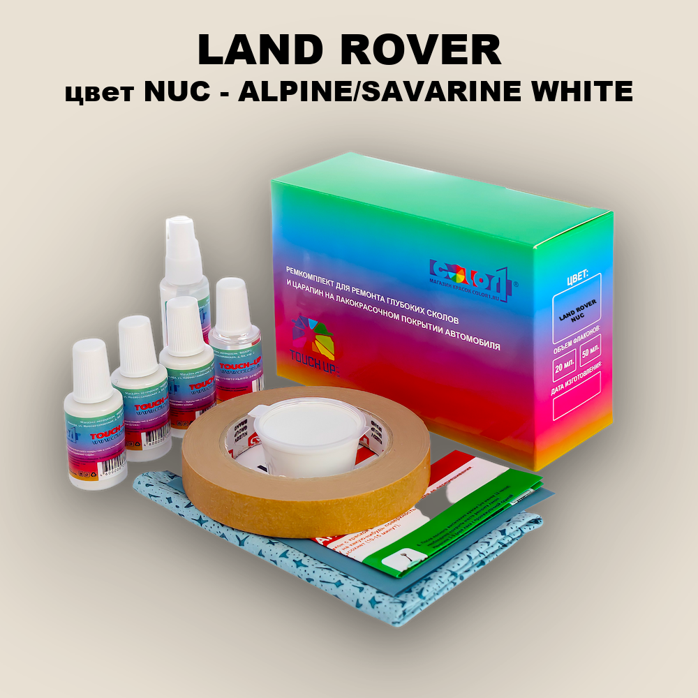 Ремкомплект для ремонта глубоких сколов и царапин LAND ROVER, цвет NUC - ALPINE/SAVARINE WHITE