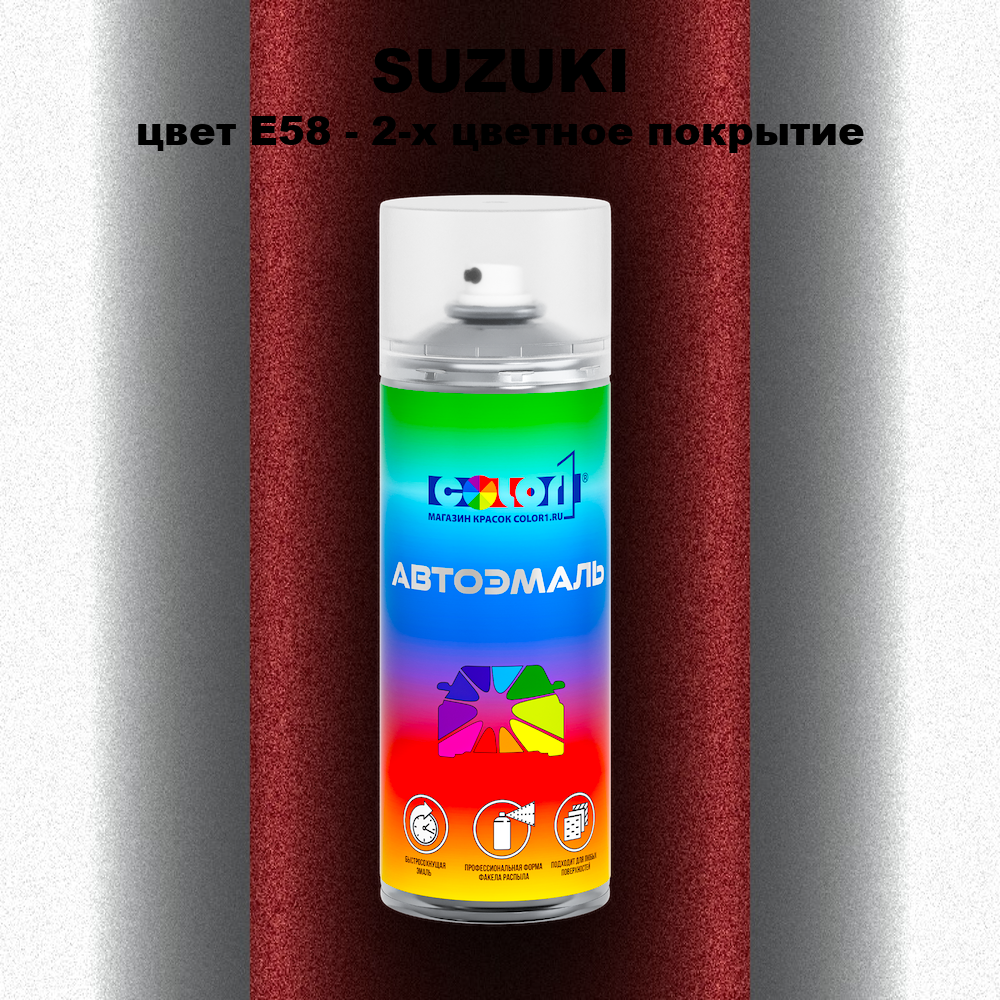 Аэрозольная краска SUZUKI, цвет E58 - 2-х цветное покрытие