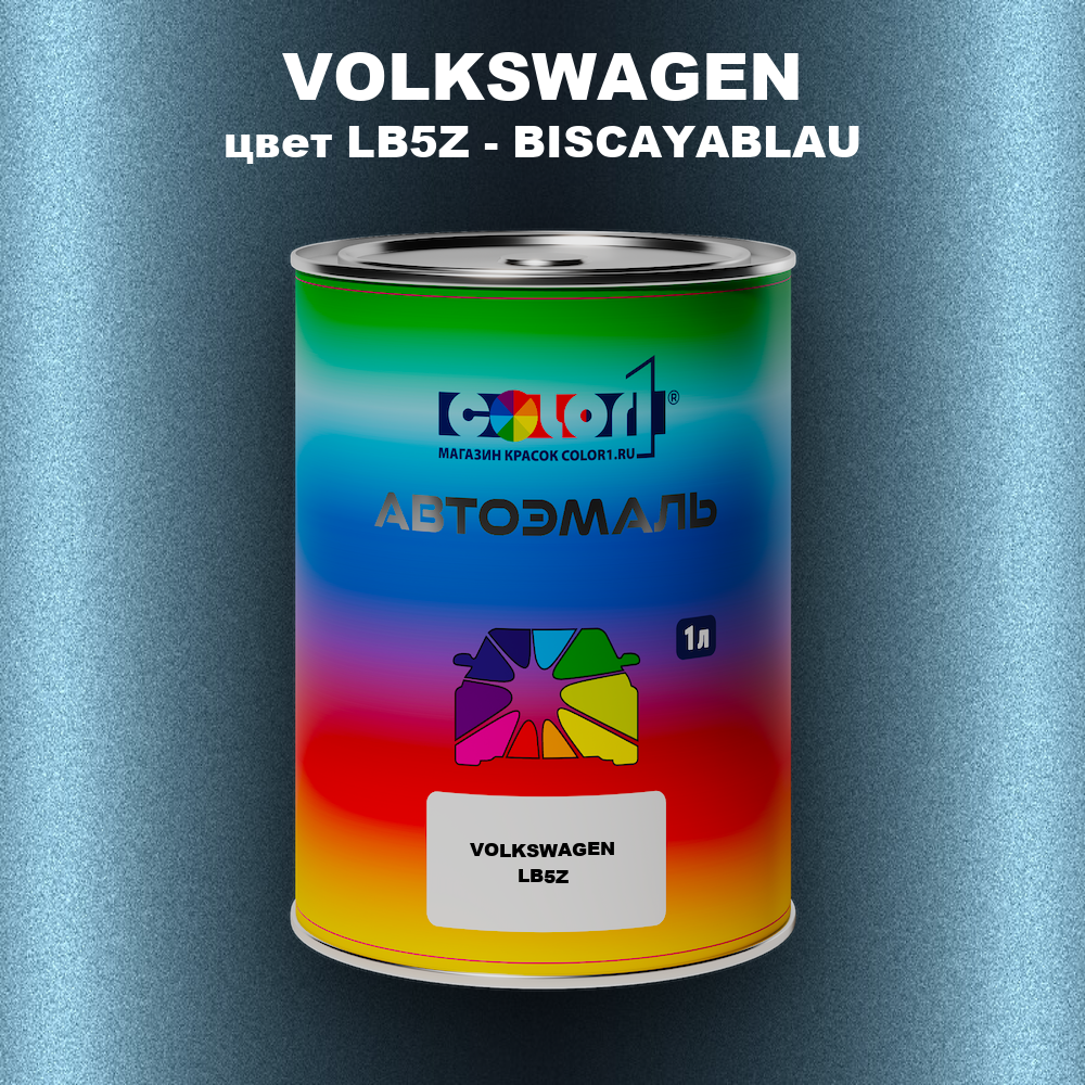 Автомобильная краска VOLKSWAGEN, цвет LB5Z - BISCAYABLAU