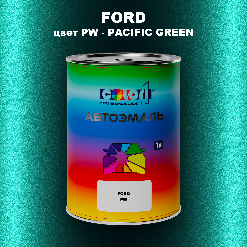 Автомобильная краска FORD, цвет PW - PACIFIC GREEN