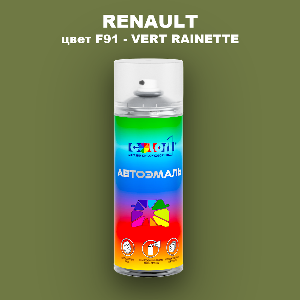 Аэрозольная краска RENAULT, цвет F91 - VERT RAINETTE