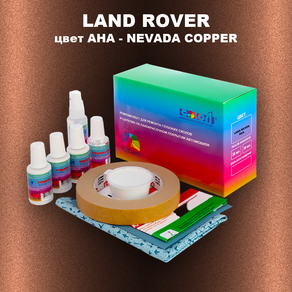 Ремкомплект для ремонта глубоких сколов и царапин LAND ROVER, цвет AHA - NEVADA COPPER