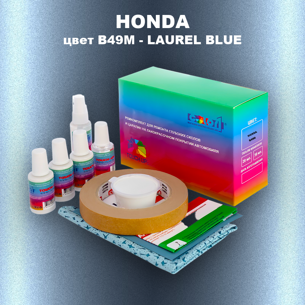 Ремкомплект для ремонта глубоких сколов и царапин HONDA, цвет B49M - LAUREL BLUE