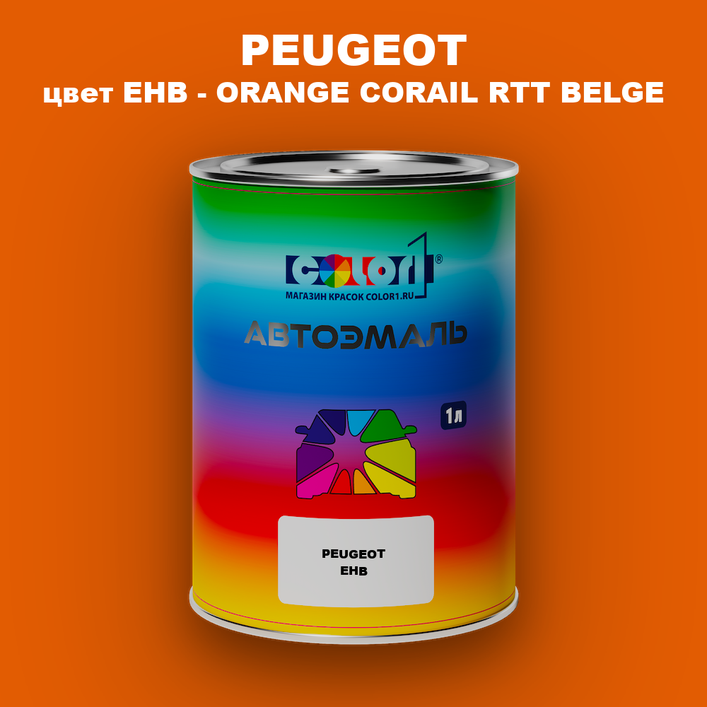 Автомобильная краска PEUGEOT, цвет EHB - ORANGE CORAIL RTT BELGE