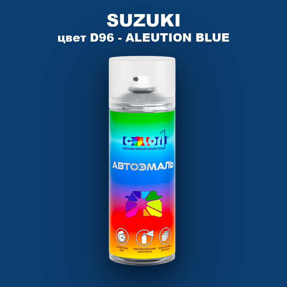 Аэрозольная краска SUZUKI, цвет D96 - ALEUTION BLUE