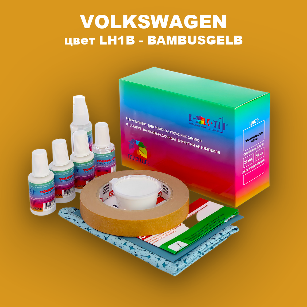 Ремкомплект для ремонта глубоких сколов и царапин VOLKSWAGEN, цвет LH1B - BAMBUSGELB