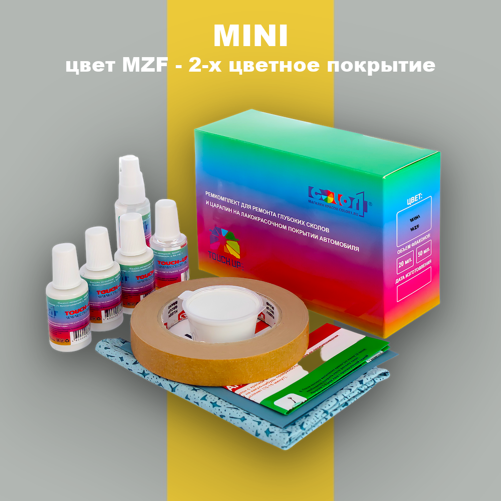 Ремкомплект для ремонта глубоких сколов и царапин MINI, цвет MZF - 2-х цветное покрытие