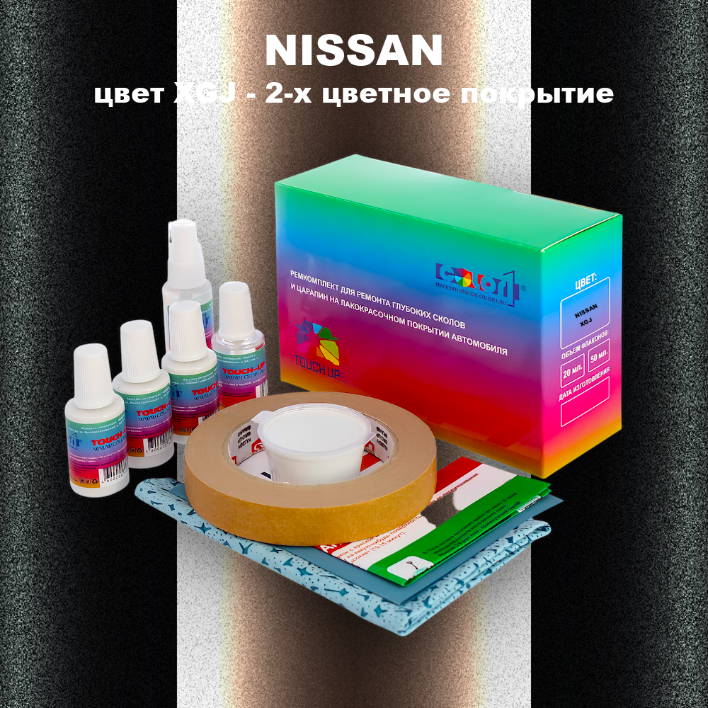 Ремкомплект для ремонта глубоких сколов и царапин NISSAN, цвет XGJ - 2-х цветное покрытие