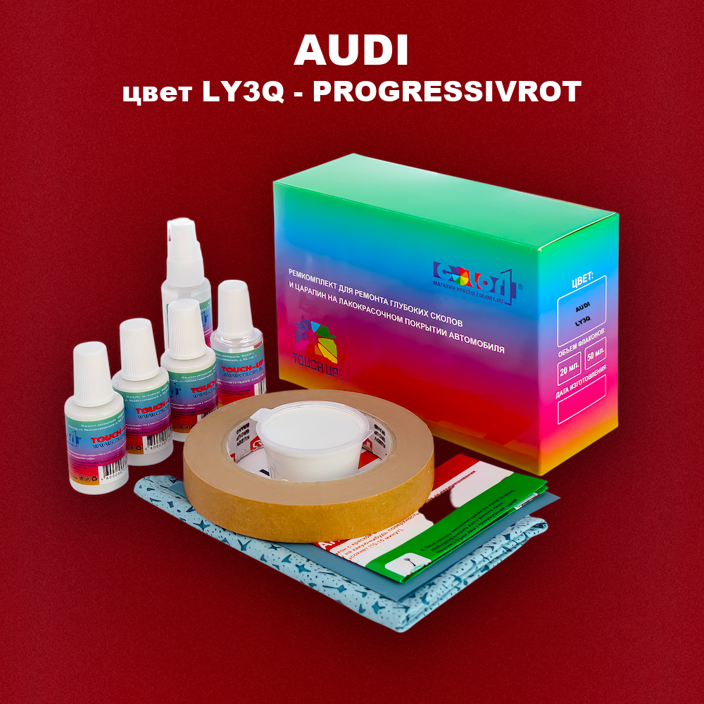 Ремкомплект для ремонта глубоких сколов и царапин AUDI, цвет LY3Q - PROGRESSIVROT