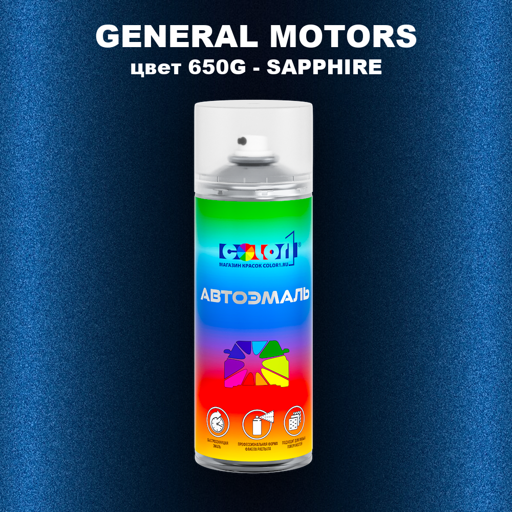 Аэрозольная краска GENERAL MOTORS, цвет 650G - SAPPHIRE