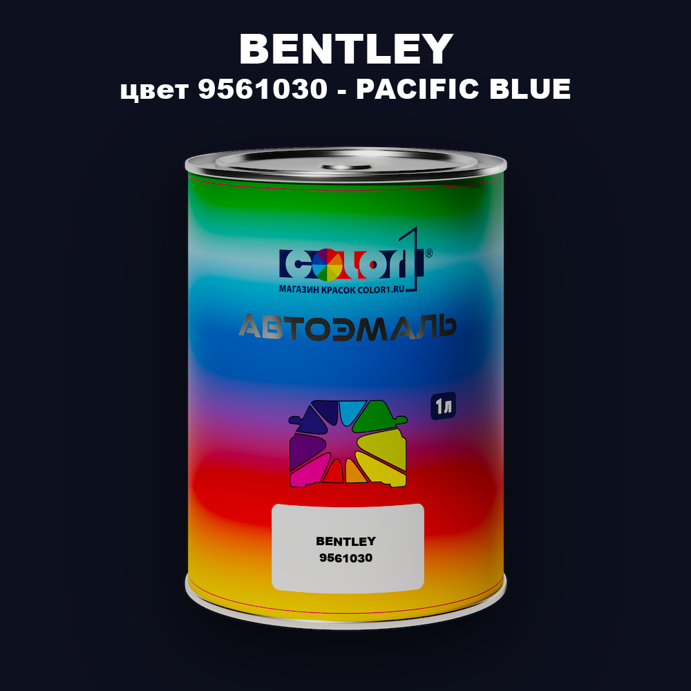 Автомобильная краска BENTLEY, цвет 9561030 - PACIFIC BLUE