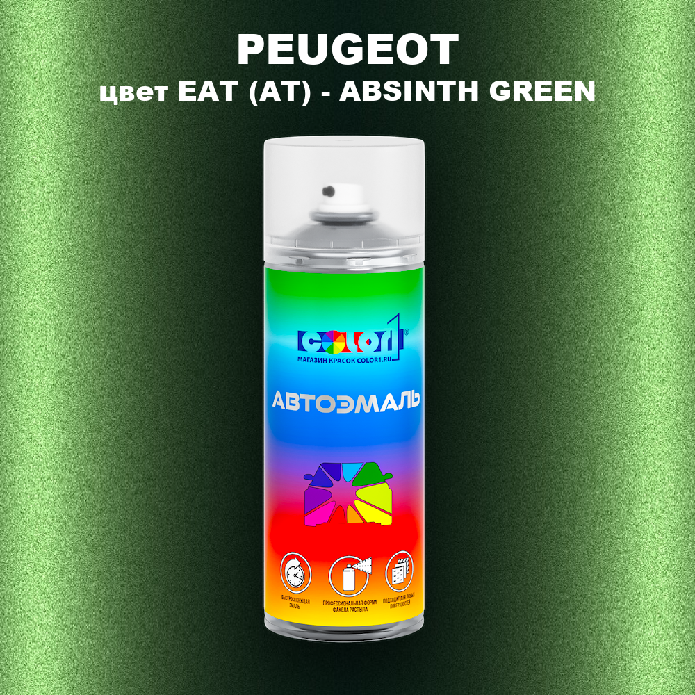 Аэрозольная краска PEUGEOT, цвет EAT (AT) - ABSINTH GREEN