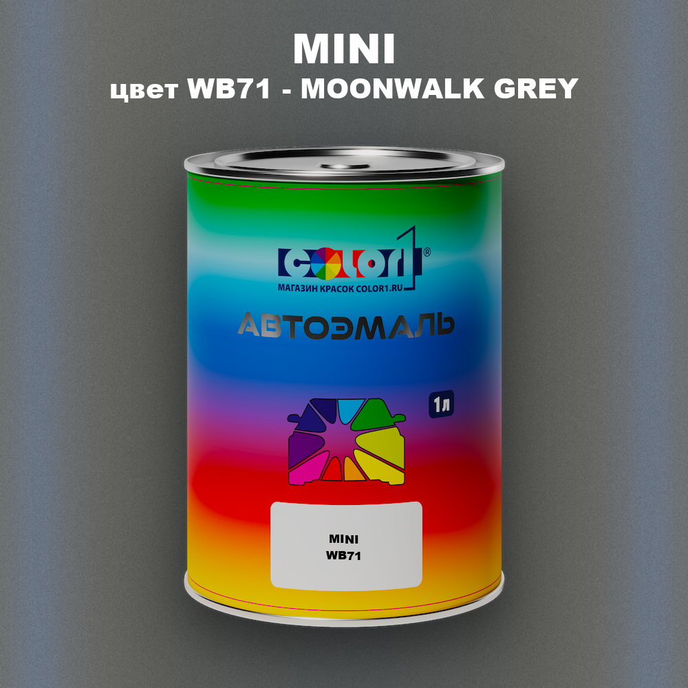 Автомобильная краска MINI, цвет WB71 - MOONWALK GREY