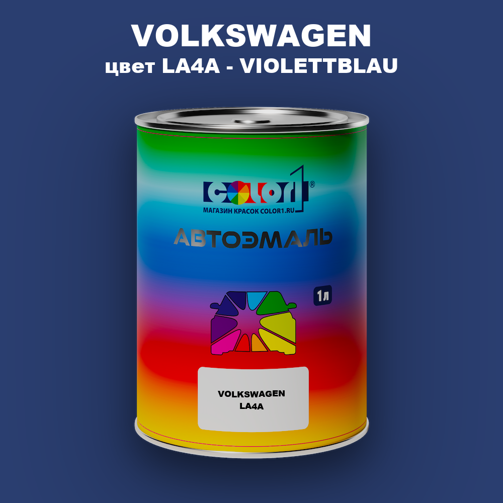 Автомобильная краска VOLKSWAGEN, цвет LA4A - VIOLETTBLAU
