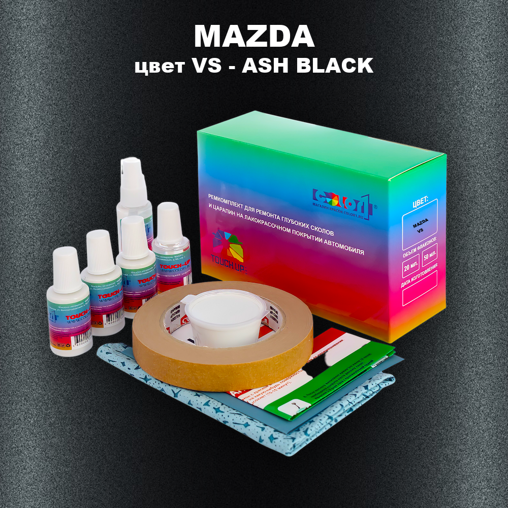 Ремкомплект для ремонта глубоких сколов и царапин MAZDA, цвет VS - ASH BLACK
