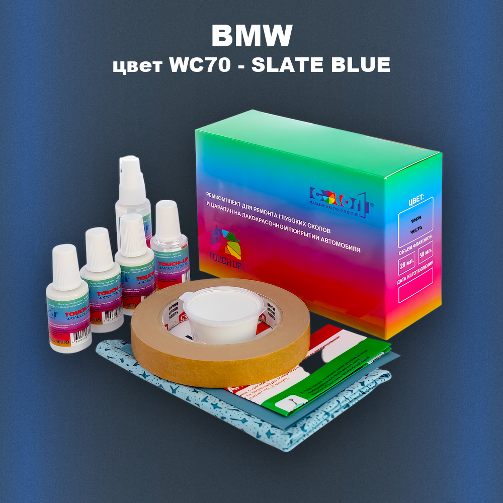 Ремкомплект для ремонта глубоких сколов и царапин BMW, цвет WC70 - SLATE BLUE