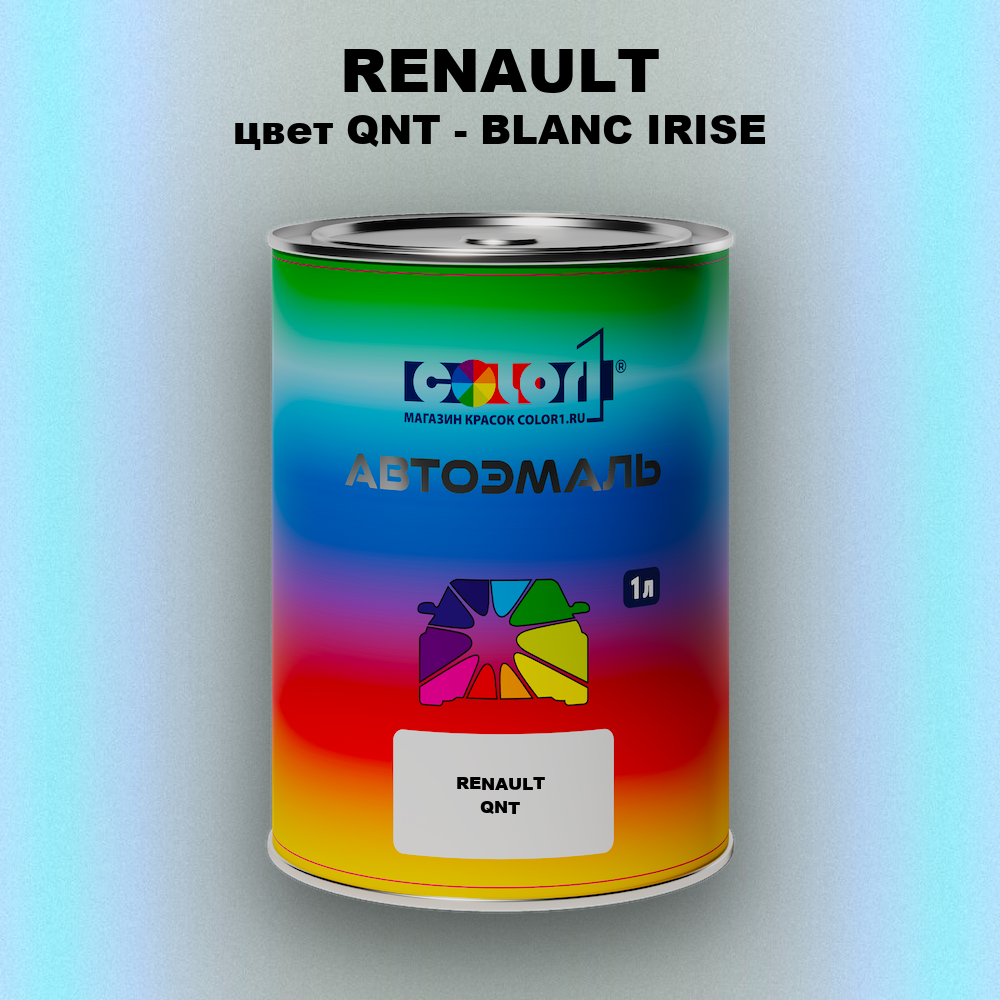 Автомобильная краска RENAULT, цвет QNT - BLANC IRISE