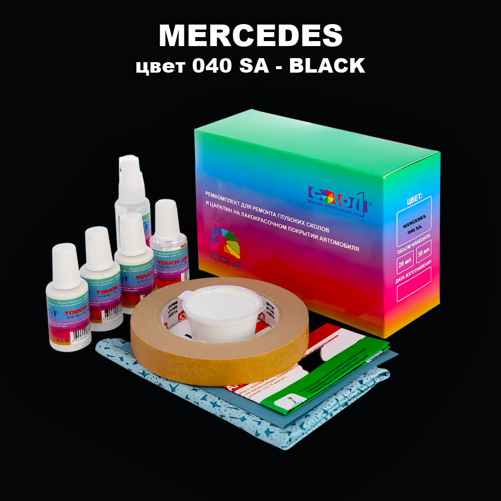 Ремкомплект для ремонта глубоких сколов и царапин MERCEDES, цвет 040 SA - BLACK