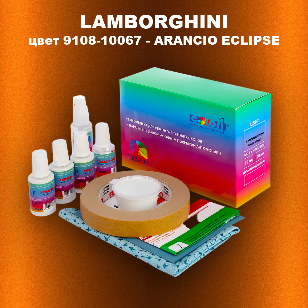 Ремкомплект для ремонта глубоких сколов и царапин LAMBORGHINI, цвет 9108-10067 - ARANCIO ECLIPSE