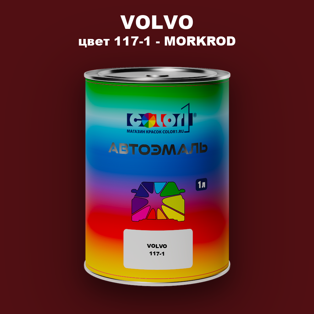 Автомобильная краска VOLVO, цвет 117-1 - MORKROD
