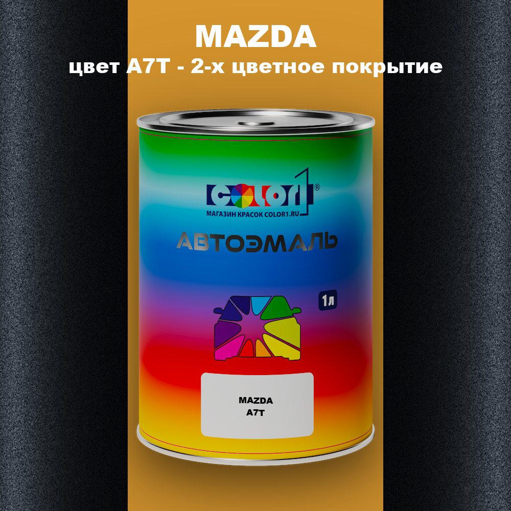 Автомобильная краска MAZDA, цвет A7T - 2-х цветное покрытие