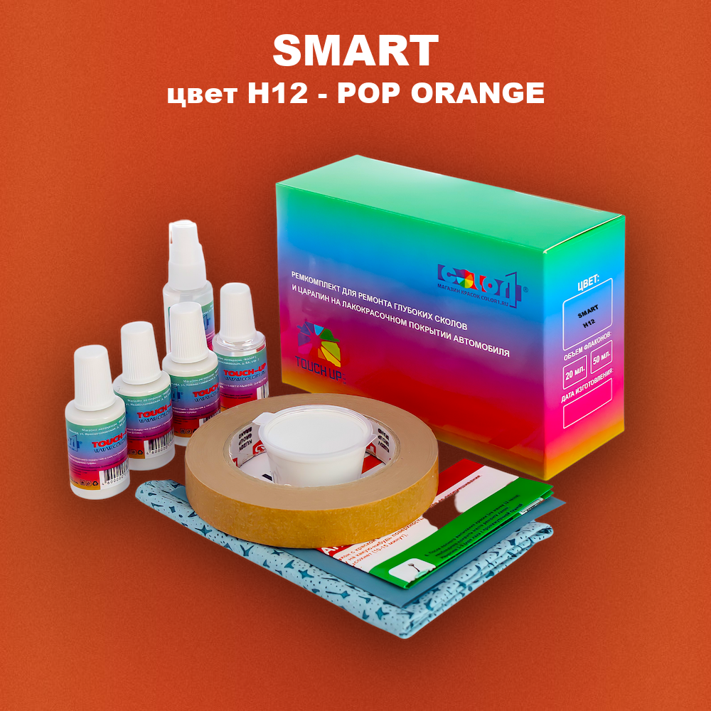 Ремкомплект для ремонта глубоких сколов и царапин SMART, цвет H12 - POP ORANGE