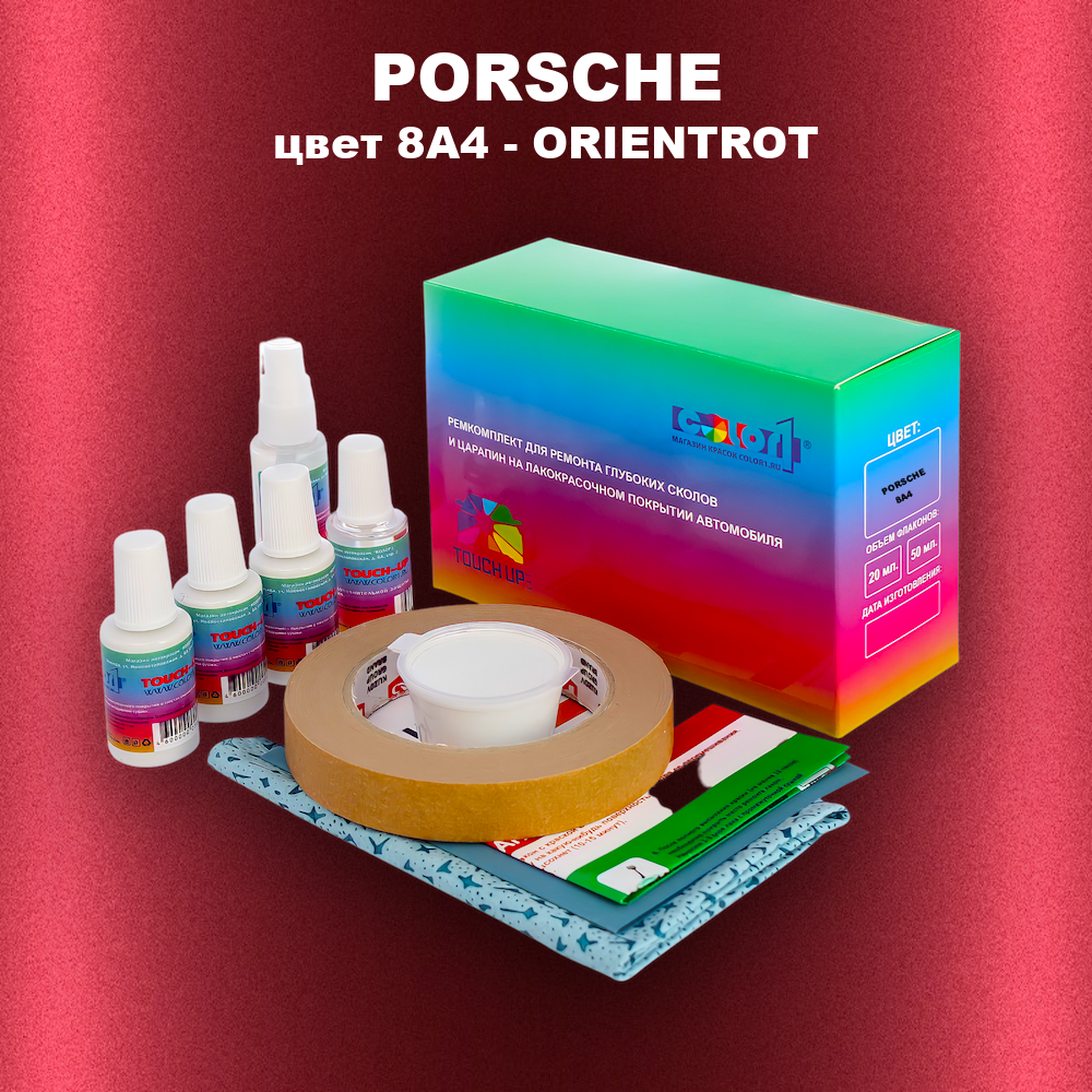 Ремкомплект для ремонта глубоких сколов и царапин PORSCHE, цвет 8A4 - ORIENTROT