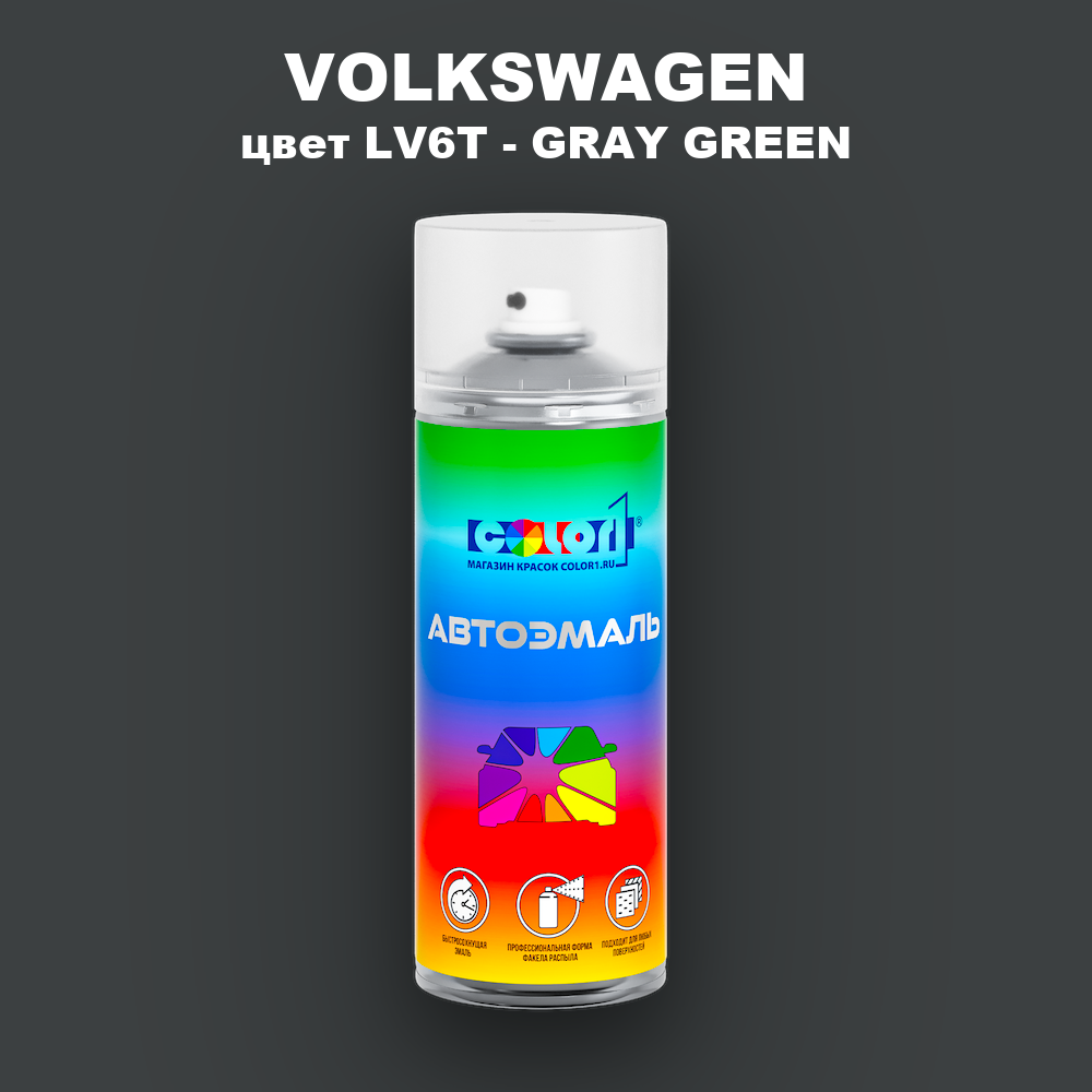 Аэрозольная краска VOLKSWAGEN, цвет LV6T - GRAY GREEN