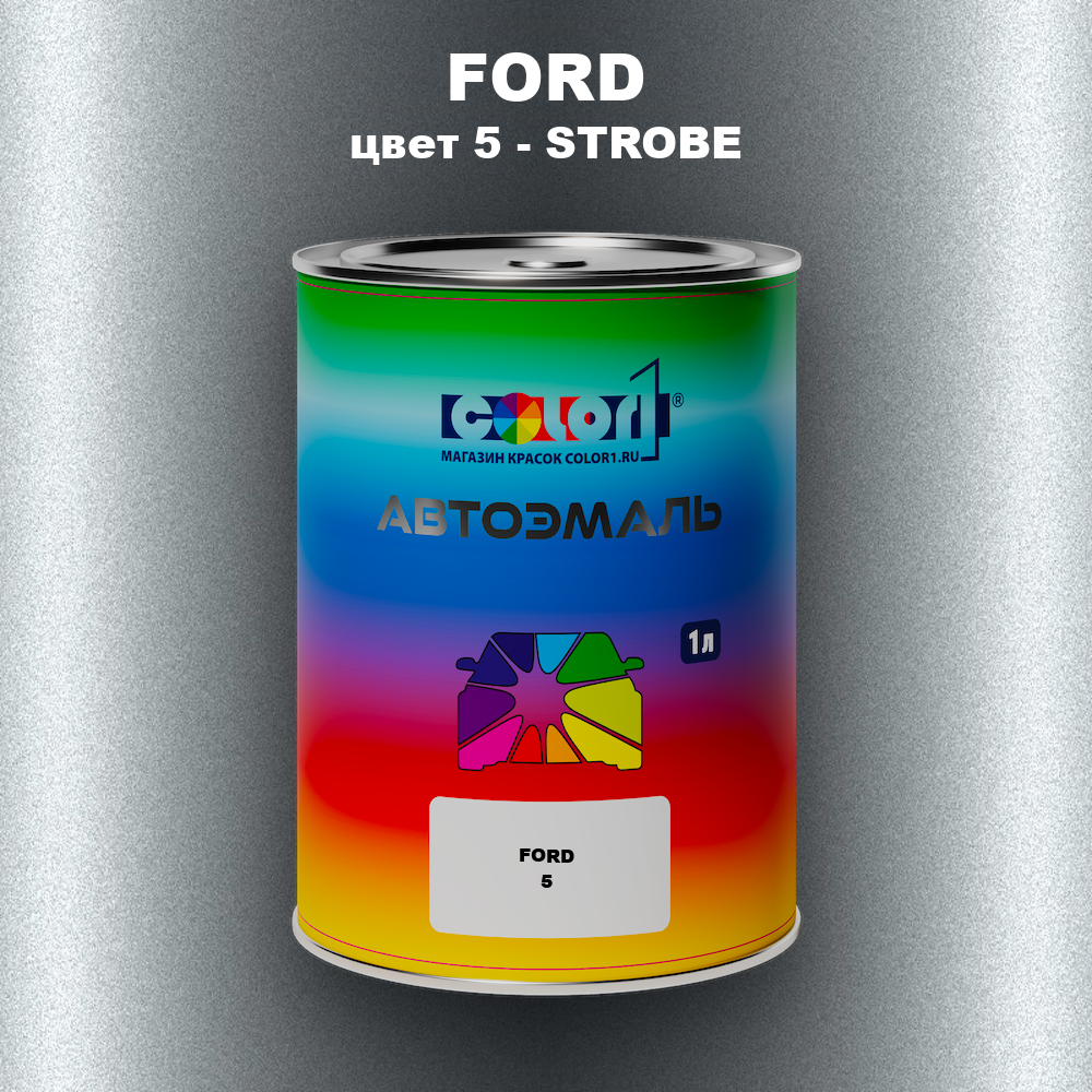 Автомобильная краска FORD, цвет 5 - STROBE