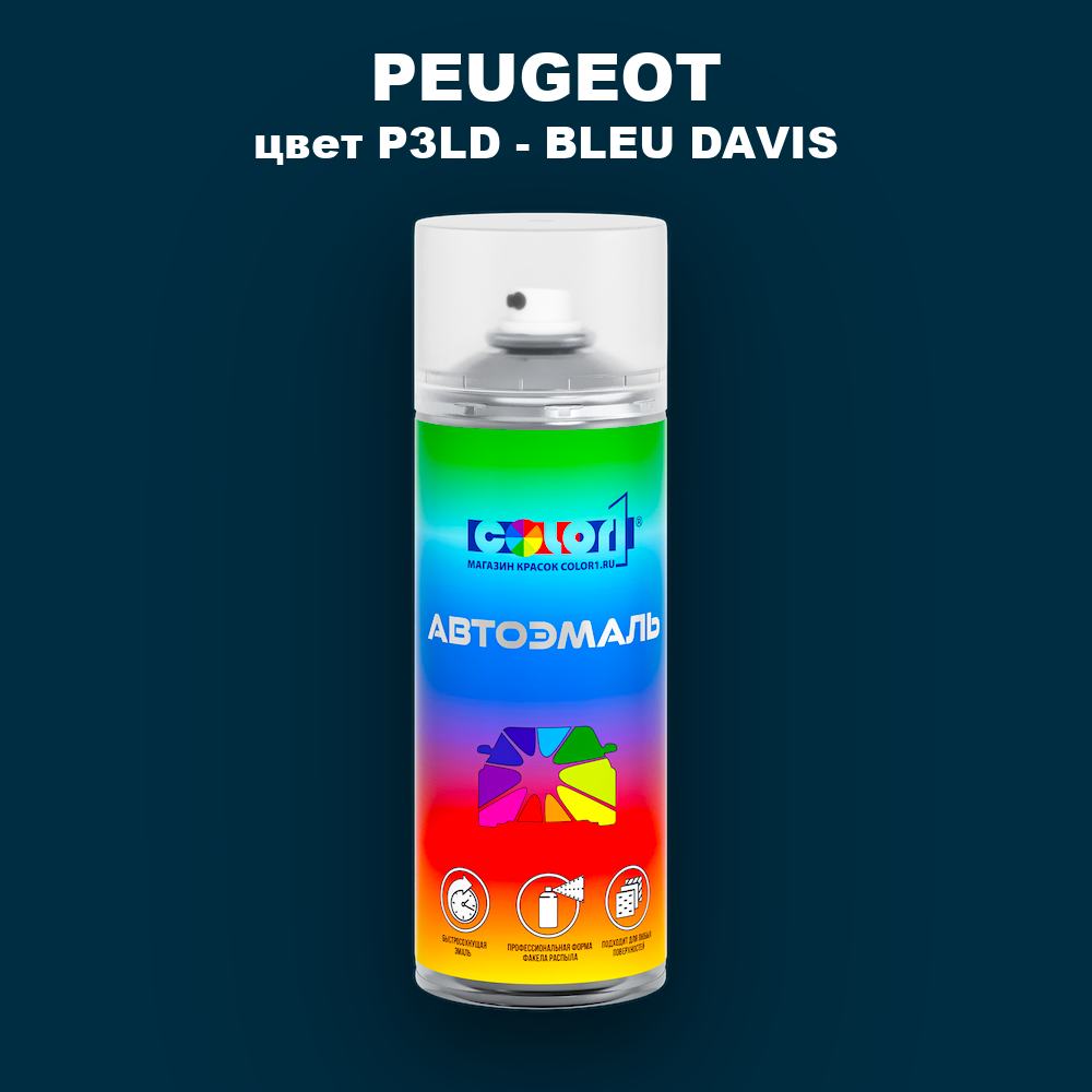Аэрозольная краска PEUGEOT, цвет P3LD - BLEU DAVIS