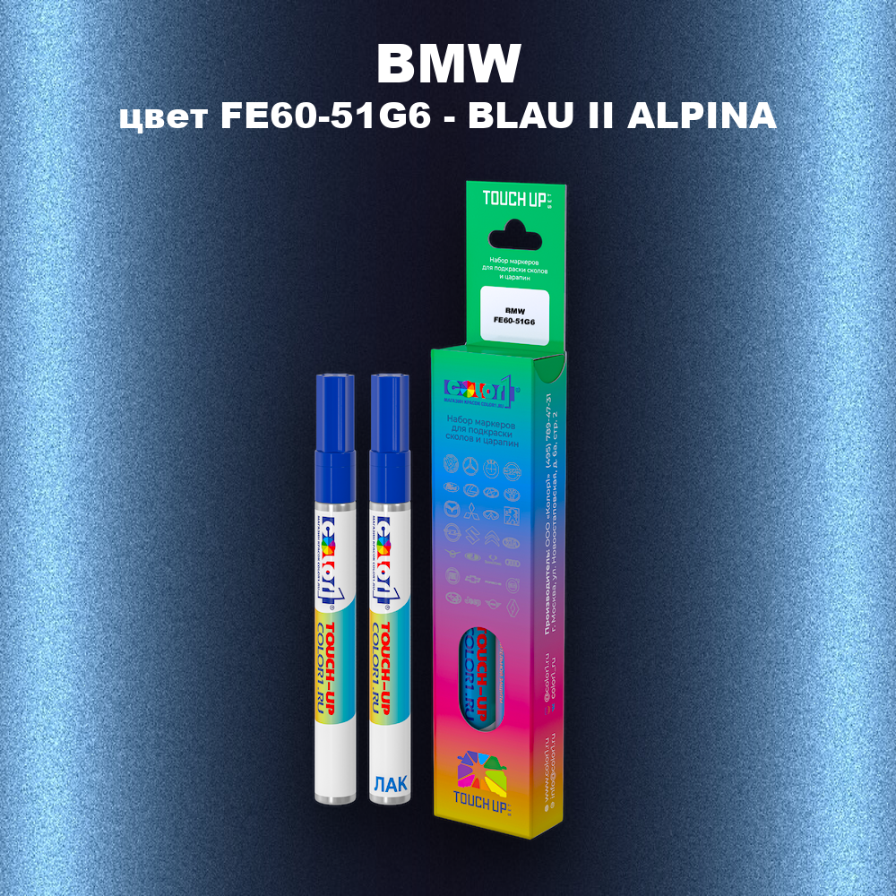 Маркер с краской BMW, цвет FE60-51G6 - BLAU II ALPINA