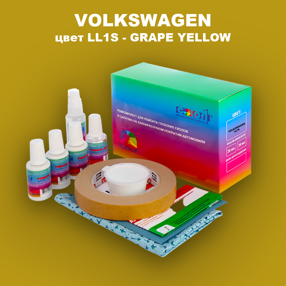 Ремкомплект для ремонта глубоких сколов и царапин VOLKSWAGEN, цвет LL1S - GRAPE YELLOW
