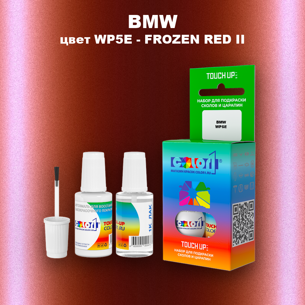 Краска для сколов во флаконе с кисточкой BMW, цвет WP5E - FROZEN RED II