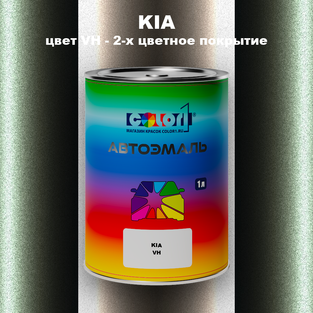 Автомобильная краска KIA, цвет VH - 2-х цветное покрытие