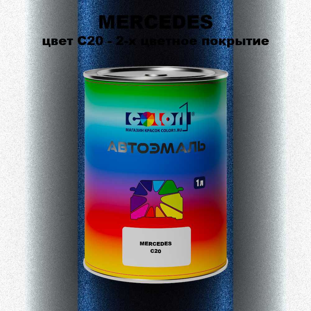 Автомобильная краска MERCEDES, цвет C20 - 2-х цветное покрытие