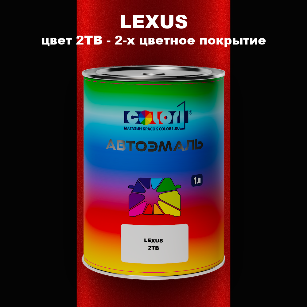 Автомобильная краска LEXUS, цвет 2TB - 2-х цветное покрытие