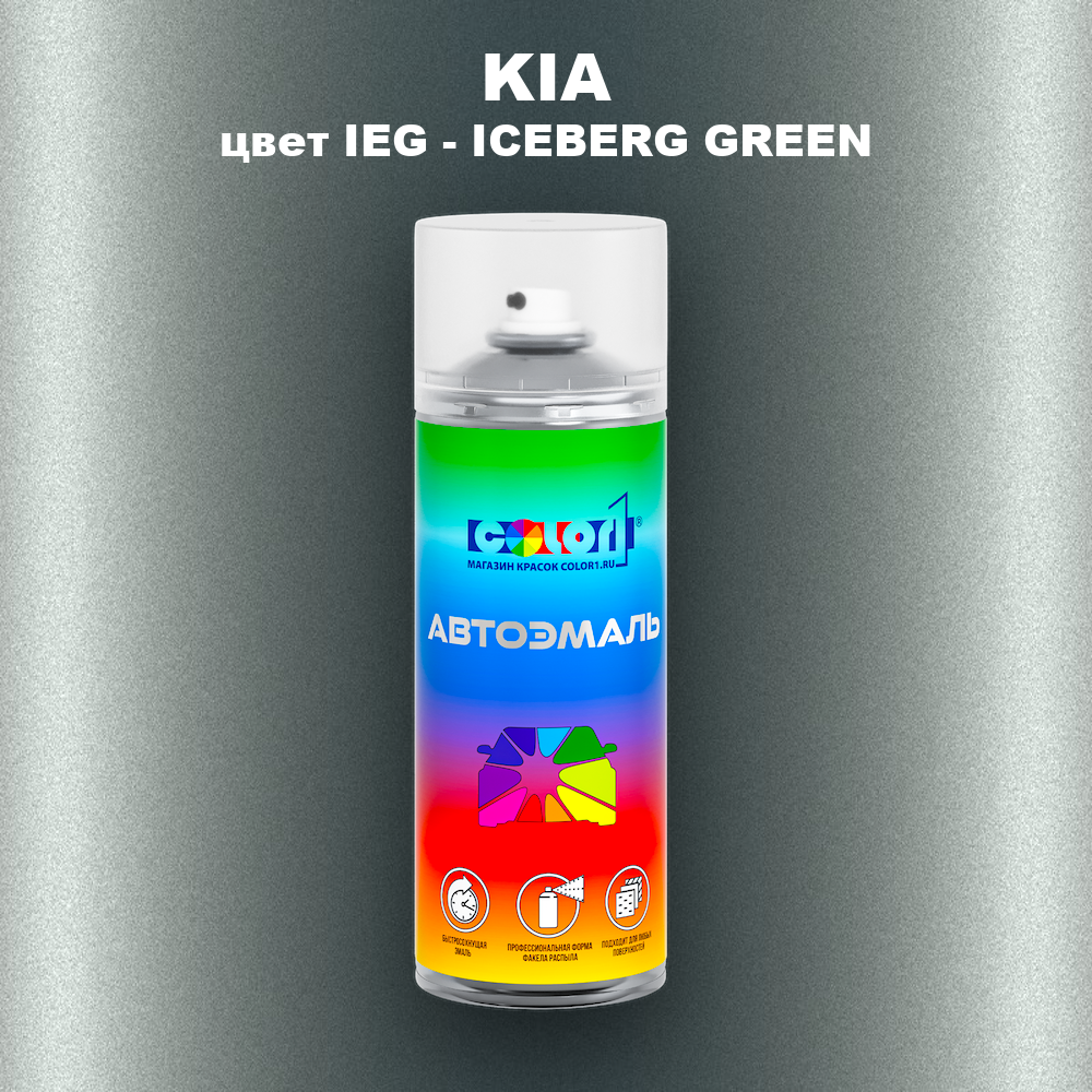 Аэрозольная краска KIA, цвет IEG - ICEBERG GREEN