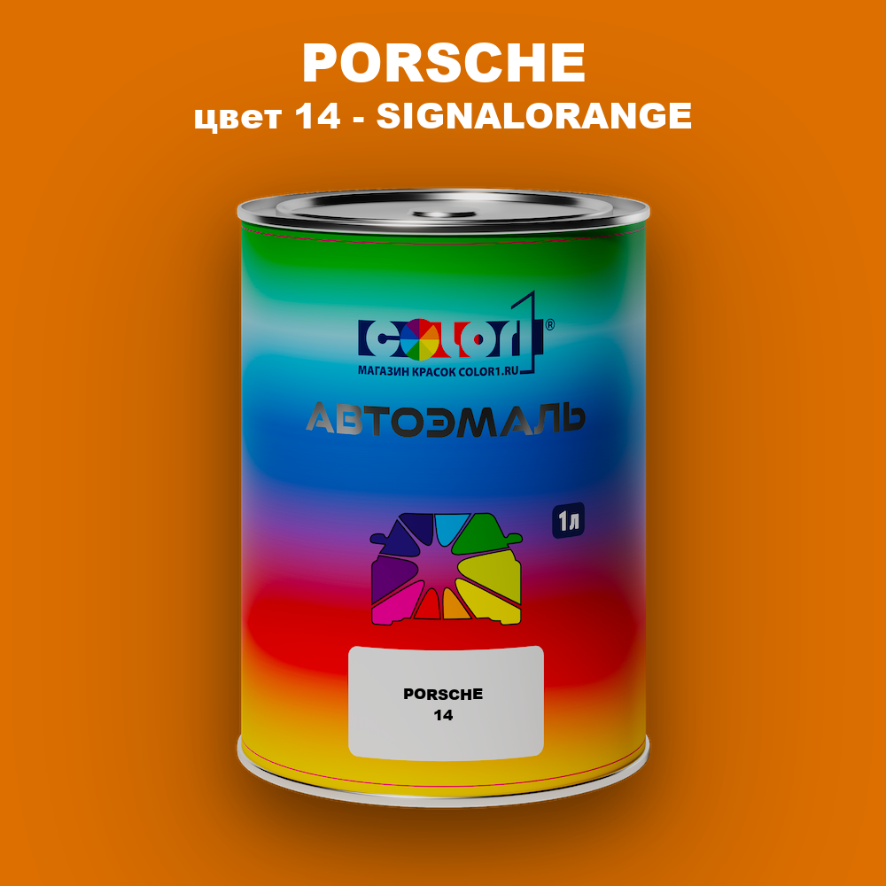 Автомобильная краска PORSCHE, цвет 14 - SIGNALORANGE