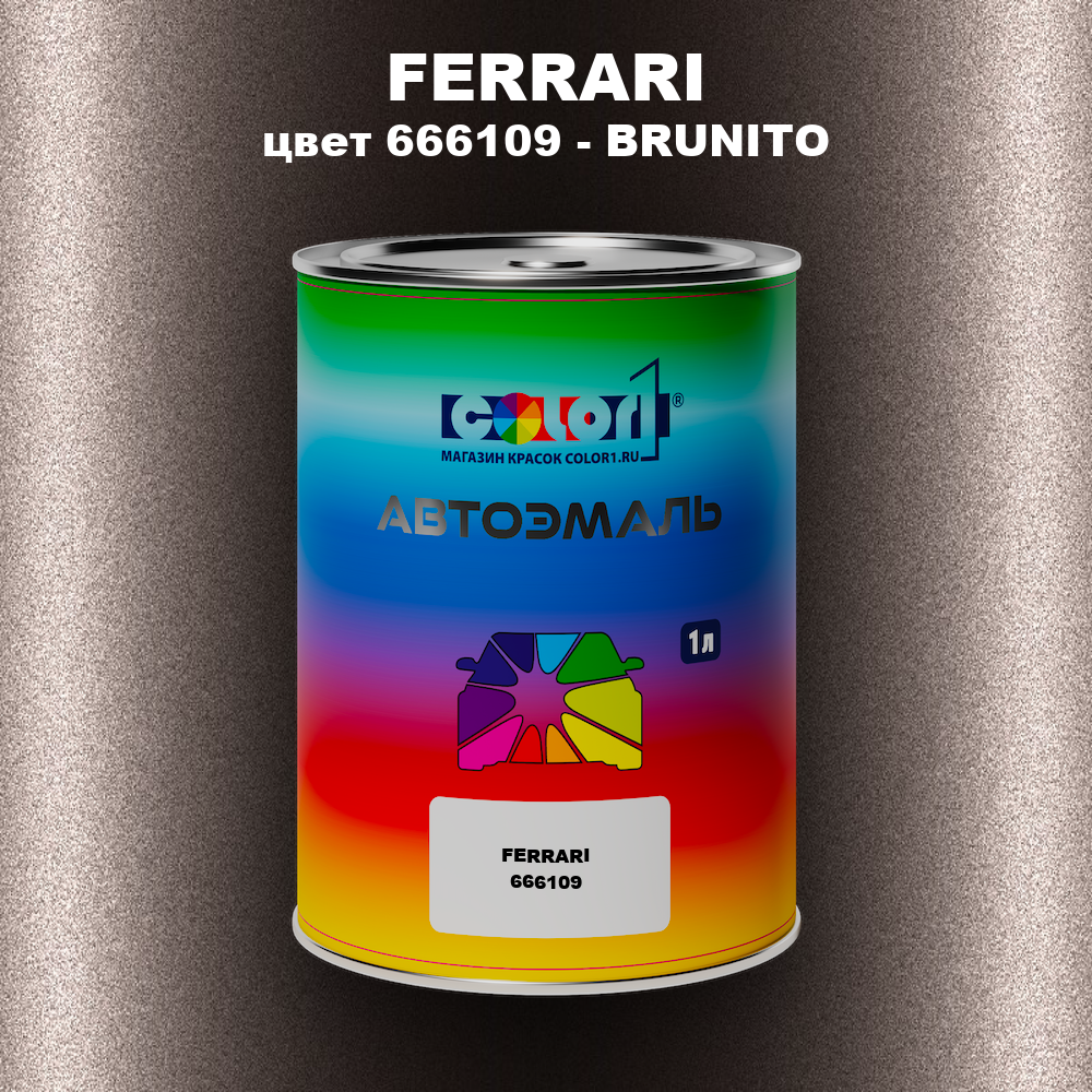 Автомобильная краска FERRARI, цвет 666109 - BRUNITO