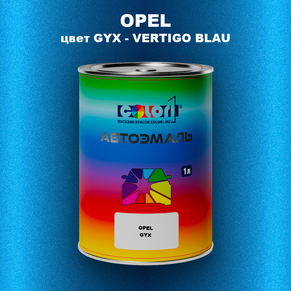 Автомобильная краска OPEL, цвет GYX - VERTIGO BLAU