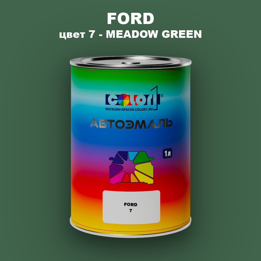Автомобильная краска FORD, цвет 7 - MEADOW GREEN