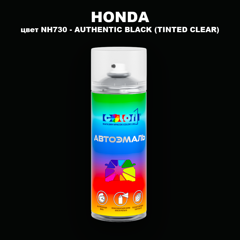 Аэрозольная краска HONDA, цвет NH730 - AUTHENTIC BLACK (TINTED CLEAR)