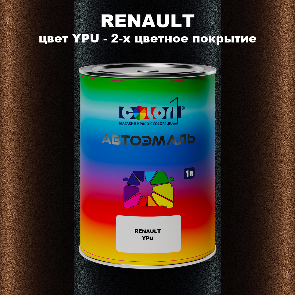 Автомобильная краска RENAULT, цвет YPU - 2-х цветное покрытие