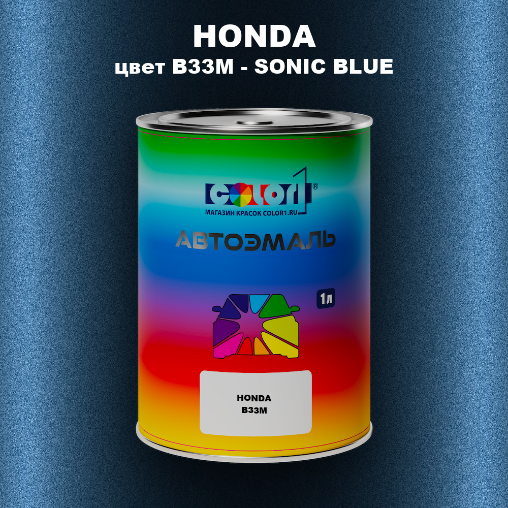 Автомобильная краска HONDA, цвет B33M - SONIC BLUE