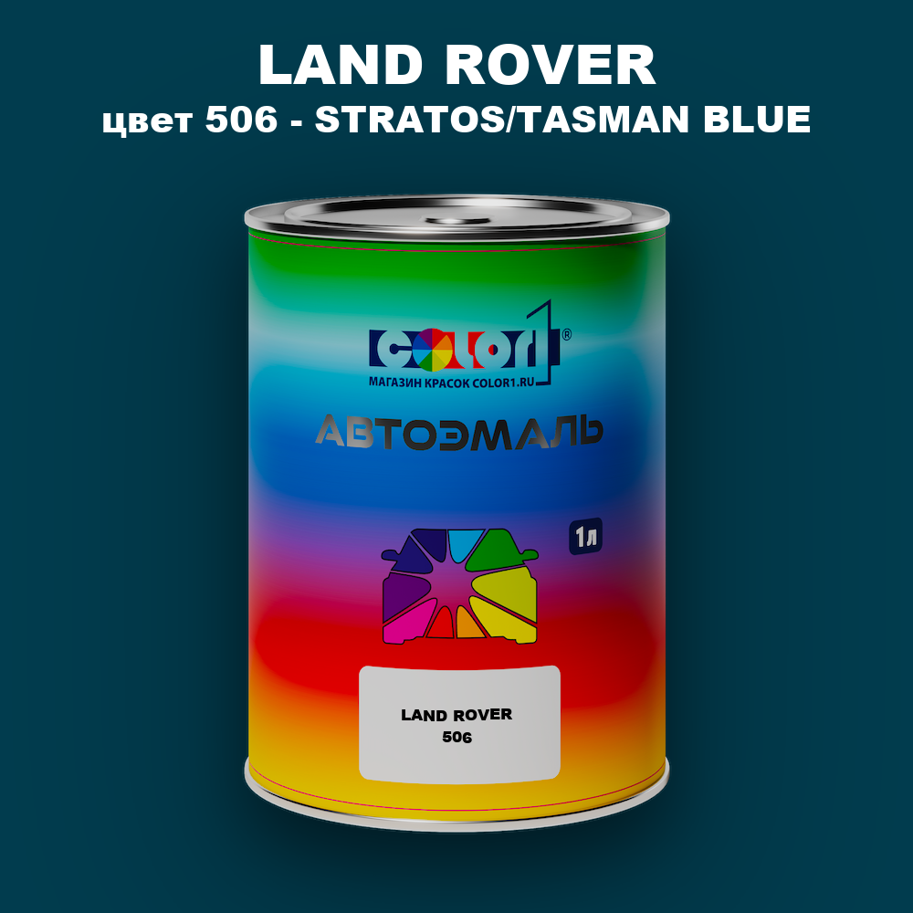 Автомобильная краска LAND ROVER, цвет 506 - STRATOS/TASMAN BLUE