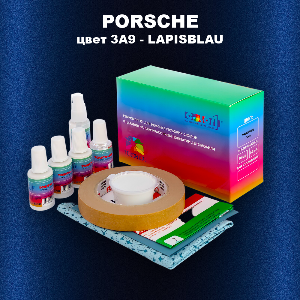Ремкомплект для ремонта глубоких сколов и царапин PORSCHE, цвет 3A9 - LAPISBLAU